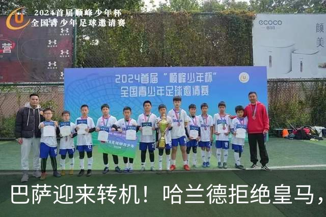 巴萨迎来转机！哈兰德拒绝皇马，诺坎普可能迎来强力补强